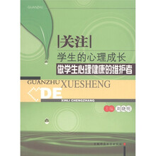关注学生的心理成长：做学生心理健康的维护者