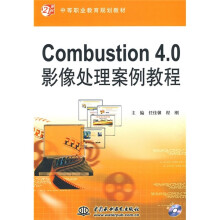 21世纪中等职业教育规划教材：Combustion4.0影像处理案例教程（附CD光盘1张）