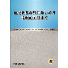 机械装备非线性动力学与控制的关键技术