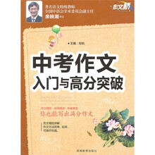 中考作文入门与高分突破