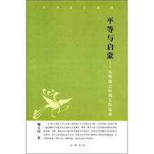 平等与启蒙：从明清之际到五四运动
