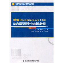 高职高专计算机专业规划教材：新编Dreamweaver CS3动态网页设计与制作教程