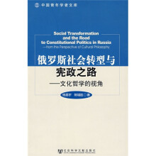 俄罗斯社会转型与宪政之路:文化哲学的视角