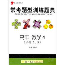 常考题型训练题典：高中数学4（必修3、5）