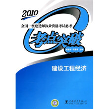 2010全国一级建造师执业资格考试必考考点突破:建设工程经济