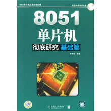 8051单片机彻底研究:基础篇(附光盘)