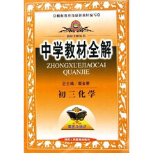 中学教材全解：初3化学（第5次修订）