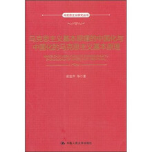 马克思主义基本原理的中国化与中国化的马克思主义基本原理