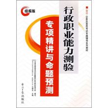 2010公务员录用考试专题辅导系列教材：行政职业能力测验专项精讲与命题预测（经报版）