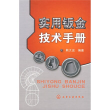 实用钣金技术手册