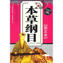 本草纲目（图文本）（超值珍藏版）