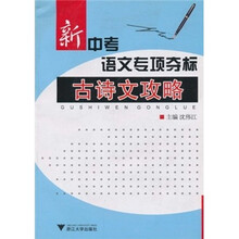 新中考语文专项夺标古诗文攻略