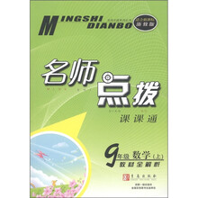 名师点拨课课通：数学（9年级上）（教材全解析）（适合新课标浙教版）