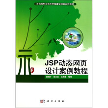 JSP动态网页设计案例教程
