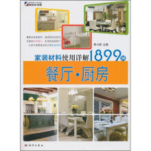 家装材料使用详解1899例:餐厅·厨房
