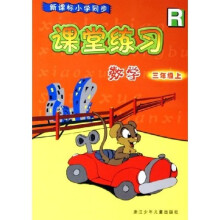 新课标小学同步课堂练习：数学（3上）R
