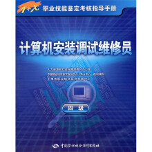 计算机安装调试维修员(4级)