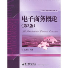 本科应用型经管规划教材:电子商务概论(第2版)