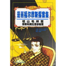 漫画福尔摩斯探案集：铜山毛榉案·博斯科姆比溪谷秘案