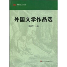 高等学校文科教材：外国文学作品选
