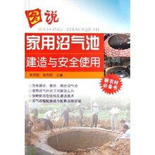 图说家用沼气池建造与安全使用