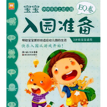 宝宝入园准备(3岁前宝宝适用)(EQ卷)