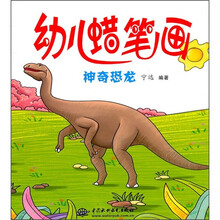 幼儿蜡笔画：神奇恐龙