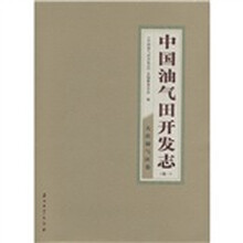 中国油气田开发志（卷1）：大庆油气区卷