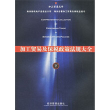 加工贸易及保税政策法规大全（全2册）