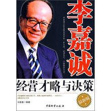 李嘉诚经营才略与决策（最新版）