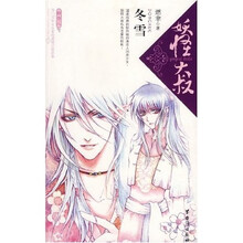 妖怪大叔：冬雪