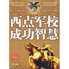 西点军校成功智慧（最新珍藏经典读本）