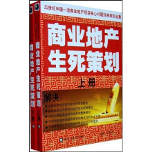 商业地产生死策划（套装上下册）