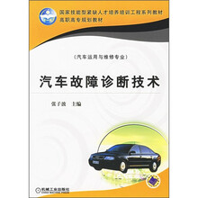 汽车故障诊断技术(汽车运用与维修专业)