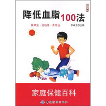 降低血脂100法