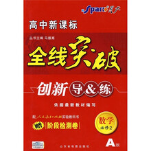 高中新课标·全线突破创新导&练:数学(必修2)(配人教版实验教科书)(A版)