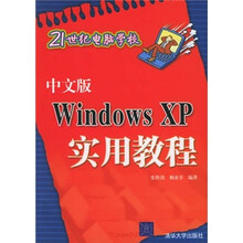 中文版Windows XP 实用教程