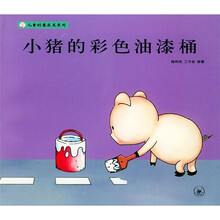 儿童创意启发系列：小猪的彩色油漆桶