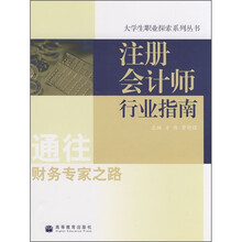 注册会计师行业指南：通往财务专家之路