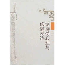 论接受心理与修辞表达