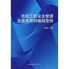 市政工程安全管理及技术资料编制范例