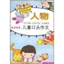 儿童口头作文:人物
