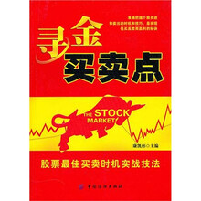 寻金买卖点：股票最佳买卖时机实战技法