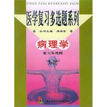 病理学（复习多选题）
