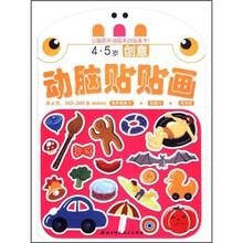 动脑贴贴画：创意（4·5岁）