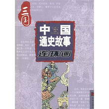 中国通史故事连环画：三国