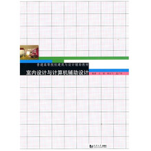 室内设计与计算机辅助设计