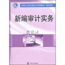 21世纪立体化高职高专规划教材·财经系列：新编审计实务