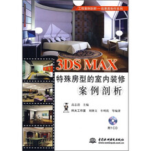 3DS MAX特殊房型的室内装修案例剖析（附光盘）