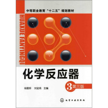 化学反应器（第3版）